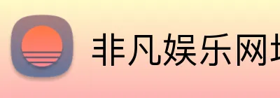 非凡娱乐网址是多少 Logo